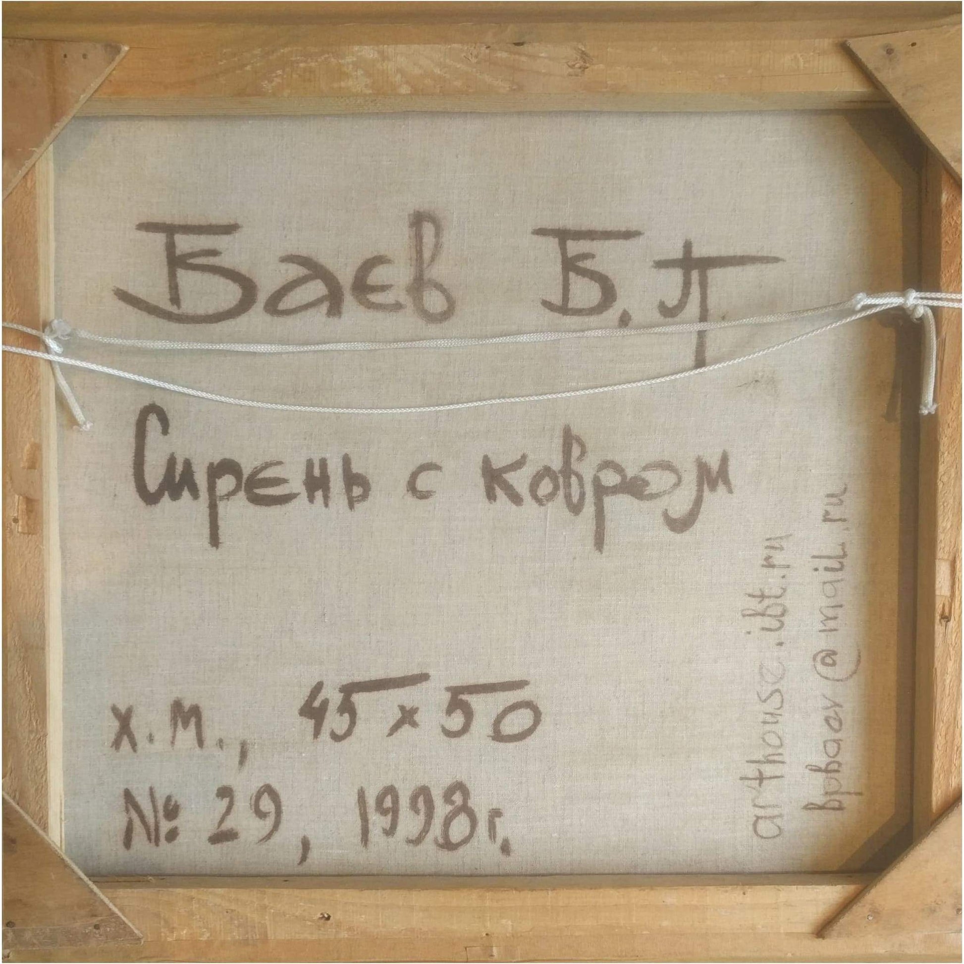 Art - Boris Petrovich Baev, Lilac Blossoms On A Carpet